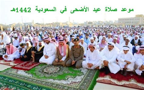 موعد صلاة عيد الأضحى في السعودية 1442هـ بكافة المدن والمناطق