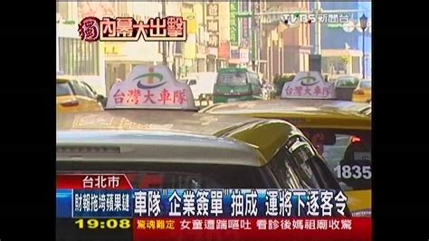 〈獨家〉趕「會員」下車！小黃車隊抽成 運將怒 Youtube