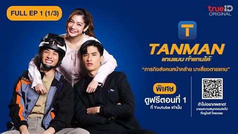 ซรสไทย TANMAN แทนแมน ทำแทนได Full EP 1 1 3 YouTube