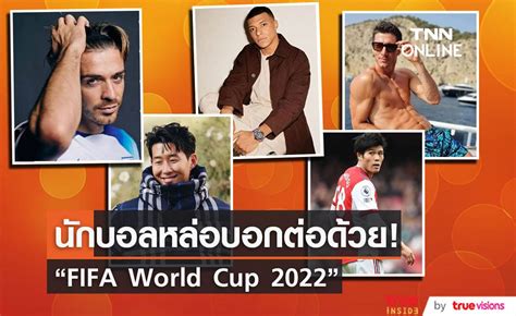 เผยรายชื่อเทพบุตรในสนาม รวมนักฟุตบอลสุดหล่อน่าจับตาใน “fifa World Cup 2022”