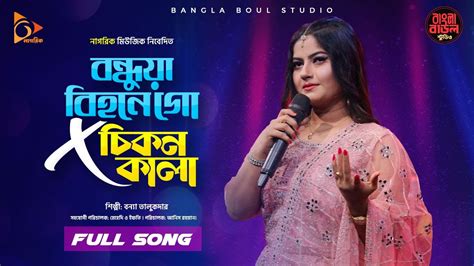 বন্ধুয়া বিহনে গো X চিকন কালা Bangla Folk Song Bangla Baul Studio