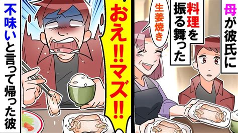 【スカッと】母が作ったご飯を食べた彼氏「不味い！！」ブチ切れて帰っていった私「美味しいのに」しかし・・・【漫画】【アニメ】【マンガ動画