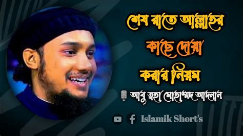 শেষ রাতে আল্লাহর কাছে দোয়া করার নিয়ম। আবু ত্বহা মোহাম্মদ আদনান Youtube