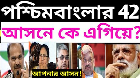 লোকসভা ভোট 2024। পশ্চিমবাংলার 42 আসনে কে কোথায় এগিয়ে লোকসভা ভোটের