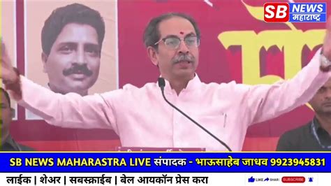 Uddhav Thackeray Raigad Daura Live उद्धव ठाकरे यांचा रायगड दौरा