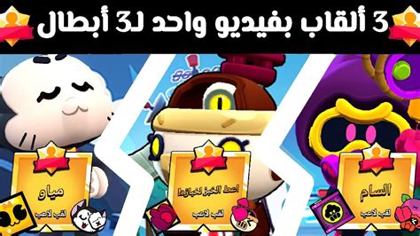 براول ستارز 3 ألقاب فيديو واحد YouTube