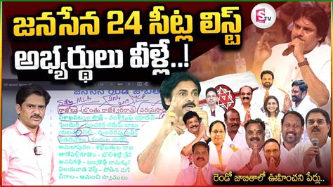 Janasena 24 MLA Candidate List జనసన 24 అభయరథల వళల Janasena