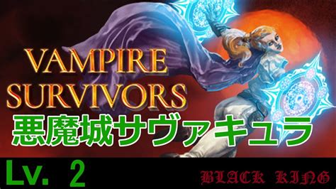 【vampire Survivors】悪魔城サヴァキュラlv2【配信】 Youtube