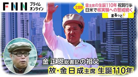 節目の日迎え北朝鮮の核実験など警戒 故・金日成氏生誕110年「強国への思いは輝かしい現実に」 News Wacoca Japan