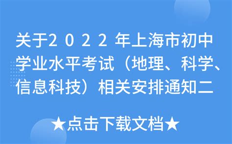 关于2022年上海市初中学业水平考试（地理、科学、信息科技）相关安排通知二