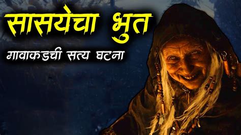 सासयेचा भुत एक सत्य अनुभव 😱 Marathi Horror Story Marathi Bhaykatha