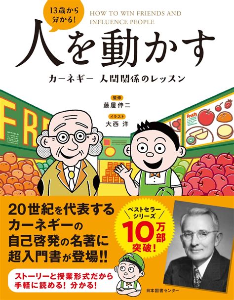 楽天ブックス 13歳から分かる！人を動かす カーネギー 人間関係のレッスン 9784284001083 本