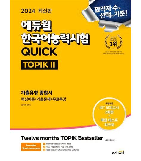 Quick Topik Ii Eduwill Korean Proficiency Test 2024 Isbn9791136031495