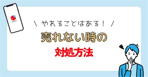 【メルカリ】「いいね！」は多いのに売れない時の対処法 フリマグ