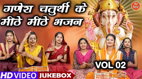 गणेश चतुर्थी के मीठे मीठे भजन Vol 2 Non Stop Ganesh Bhajan Ganesh Chaturthi Ke Bhajan Youtube