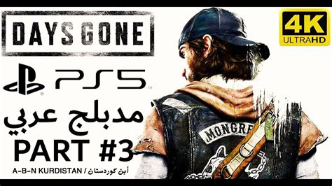 ايام مضت تختيم مدبلج عربي الجزء 3 Ps5 4k60fps Days Gone Ps5 Gameplay