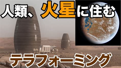 温室効果ガスと磁気圏による火星のテラフォーミング【サイエンス夜話】 Youtube