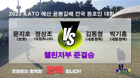 2023 Kato 예산 윤봉길배 챌린저부 준결승문지호 정상조 Vs 김동형 박기흥 Amateur Tennis Match