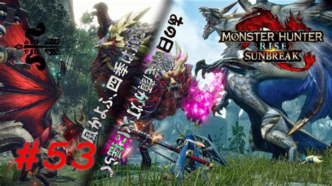 【最後のイベクエ】凶双襲来 あの日の笑顔が灯火に揺らぐ【monster Hunter Rise Sunbreak】 53 Youtube