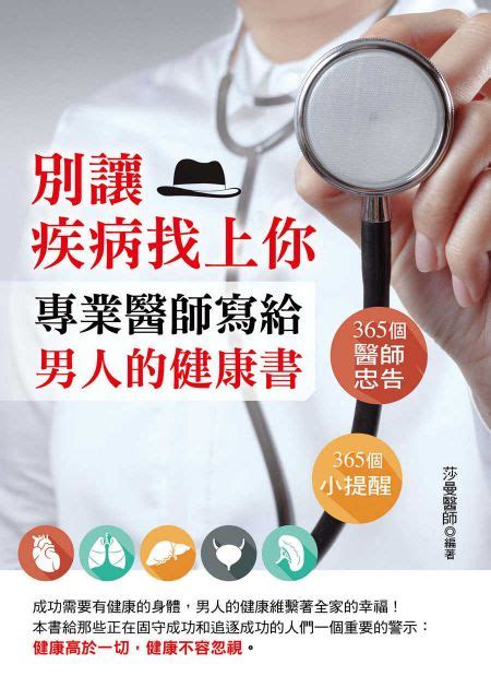 別讓疾病找上你：專業醫師寫給男人的健康書線上看實用書線上看 Bookwalker 台灣漫讀 電子書平台