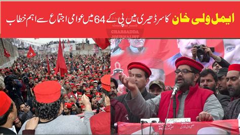 Aimal Wali Khan Big Speech In Charsadda Youtube