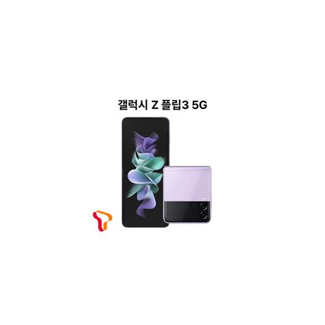 Skt 기기변경 갤럭시 Z 플립3 256g 공시지원 완납 믿고 사는 즐거움 Ssgcom