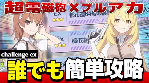 【コラボイベ】ブルアカ×超電磁砲のチャレンジのexを解説‼ミカが大暴れ⁉ ブルーアーカイブ 블루아카이브 Bluearchive Youtube