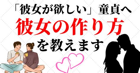 「彼女が欲しい」男性へ。彼女の作り方教えます。｜たく副業で人生を豊かに｜note