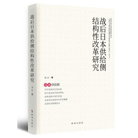 战后日本供给侧结构性改革研究 中国社会科学院日本研究所