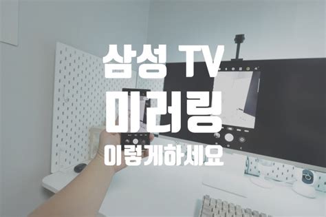 삼성 Tv 미러링 하는방법 누구나 쉽게 할 수 있어요 네이버 블로그