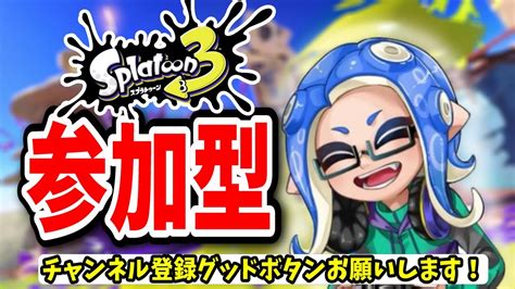 【初見さん大歓迎！】gw週間！プラべorオープンスプラ3参加型配信！【スプラトゥーン3ライブ】shortsスプラトゥーン3 Splatoon3 Youtube