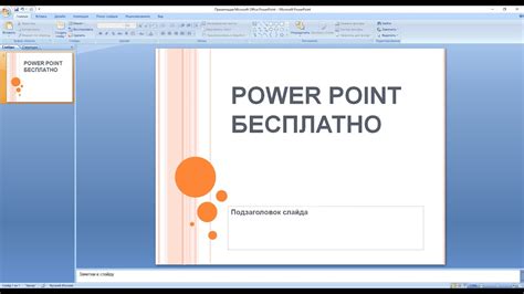 Где скачать Powerpoint или Microsoft Office Без вирусов ссылка на