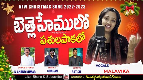 బతలహమల పశలపకల Latest New Telugu Christmas song 2022 2023