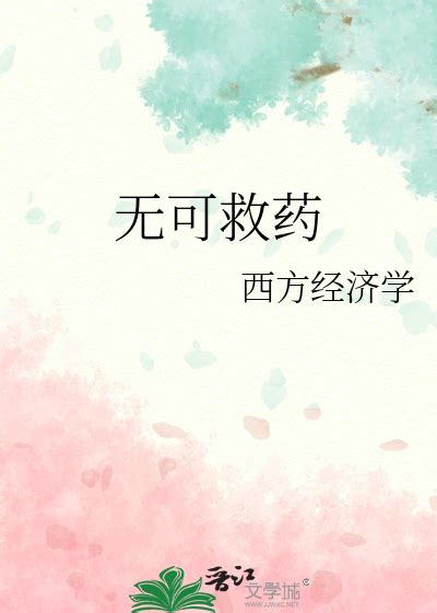 《无可救药》西方经济学_晋江文学 …