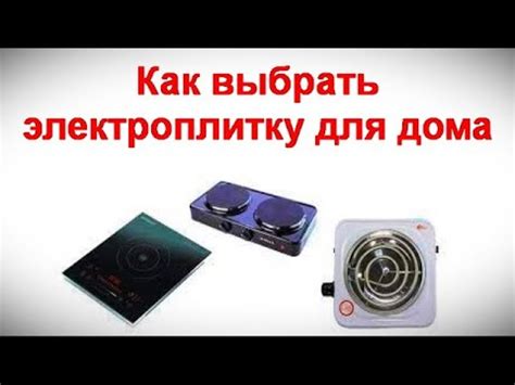 Как выбрать электроплитку для дома - YouTube