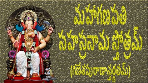 గణపతి సహస్రనామ స్తోత్రమ్ Maha Ganapati Sahasranama With Telugu Lyrics