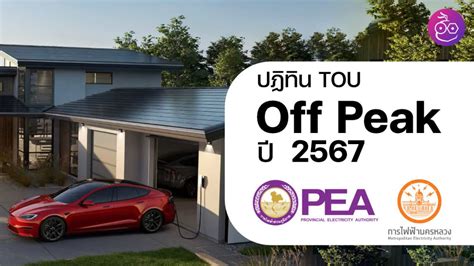 ปฏิทิน Off Peak อัตรา Tou ปี 2567 จาก Pea และ Mea