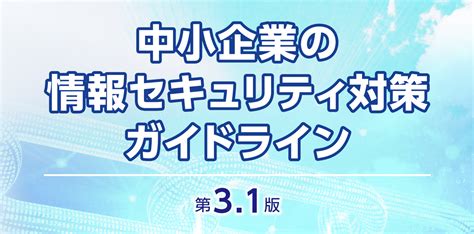 Ipaから中小企業の情報セキュリティ対策ガイドラインが発表されました。 It中小企業診断士村上知也