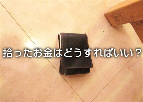 もしお金の入ったお財布を拾ったらどうする？ネコババしたらバレる？ラッキーと思った人が失うもの Cpマネーランド