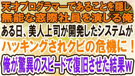 【感動】天才プログラマーであることを隠して無能な窓際社員を演じる俺。ある日、美人上司が開発したシステムが改ざんされクビの危機に！→俺が秒で復旧