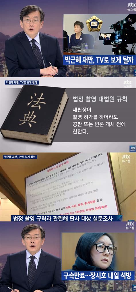 방송리뷰 ‘뉴스룸 “박근혜 재판 Tv로 보게 될까”‘장시호는 내일 석방 이정범 기자 톱스타뉴스