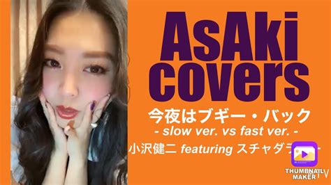 今夜はブギー・バック ／ 小沢健二 Featuring スチャダラパー Covered By Asaki Pococha Live 2021