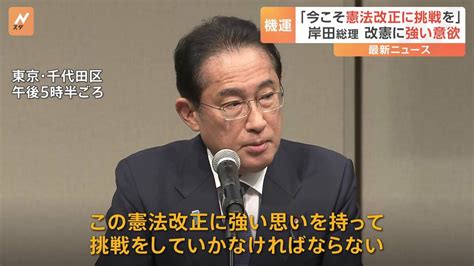 岸田総理が憲法改正に改めて意欲「社会が変革し、国際社会が転換期の今こそ挑戦」 Tbs News Dig