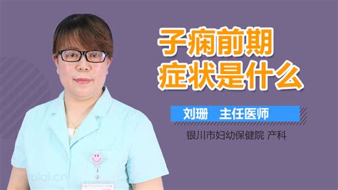 子痫前期是什么意思 有来医生