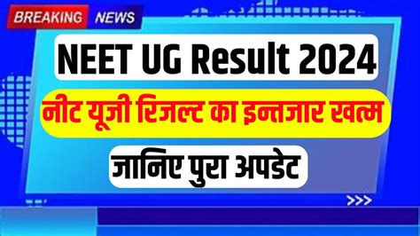 Neet Ug Result 2024 नीट यूजी रिजल्ट का इंतजार खत्म 24 लाख विद्यार्थी इंतजार में बैठे Live