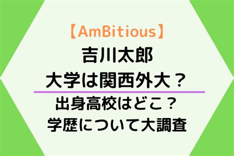 吉川太郎の大学は関西外大？出身高校はどこ？学歴について大調査｜hoshi Memo