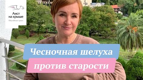 Чесночная шелуха против старости - YouTube
