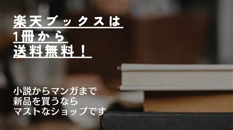 【おすすめ】楽天ブックスは1冊から送料無料！ 小説からマンガまで新品を買うならマストなショップです｜ましゅlog