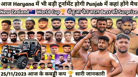 25112023 आज के कबड्डी कप 🏆 World Cup में हुआ फेर बदल Shilu Ravi की