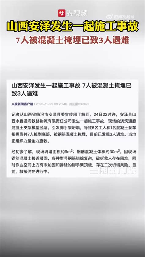 「山西安泽发生一起施工事故 7人被混凝土掩埋已致3人遇难」11月24日22时许，山西省临汾市安泽县山西永鑫通海铁路物流有限责任公司发生一起施工事故，现场的浇筑通廊混凝土支架模型脱落，引发脚手架